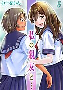 私の親友と…(5)