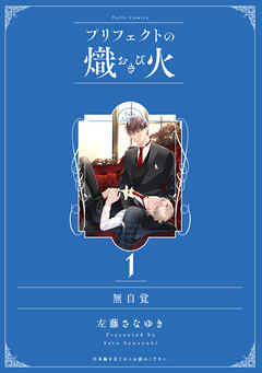 無自覚【プリフェクトの熾火 1 特装版限定描き下ろし小冊子】