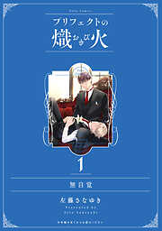 プリフェクトの熾火-おきび-【コミックス版】