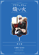 無自覚【プリフェクトの熾火 1 特装版限定描き下ろし小冊子】