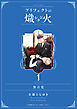 無自覚【プリフェクトの熾火 1 特装版限定描き下ろし小冊子】