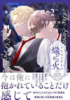 プリフェクトの熾火-おきび- 2【電子限定漫画付き】