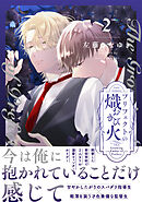 プリフェクトの熾火-おきび- 2【電子限定漫画付き】