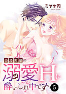 美島先輩の溺愛Hに酔いしれ中です　5