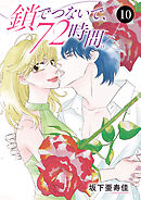 鎖でつないで、72時間。　10