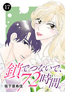 鎖でつないで、72時間。　17