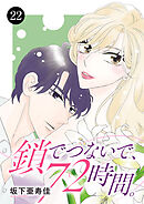 鎖でつないで、72時間。　22