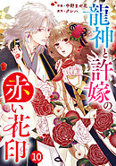 noicomi龍神と許嫁の赤い花印10巻
