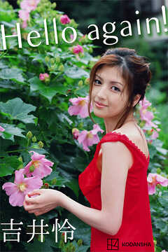 吉井怜　写真集　Ｈｅｌｌｏ　ａｇａｉｎ！