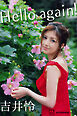 吉井怜　写真集　Ｈｅｌｌｏ　ａｇａｉｎ！