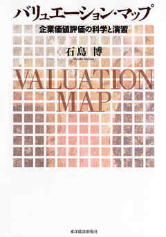 バリュエーション・マップ―企業価値評価の科学と演習