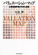 バリュエーション・マップ―企業価値評価の科学と演習