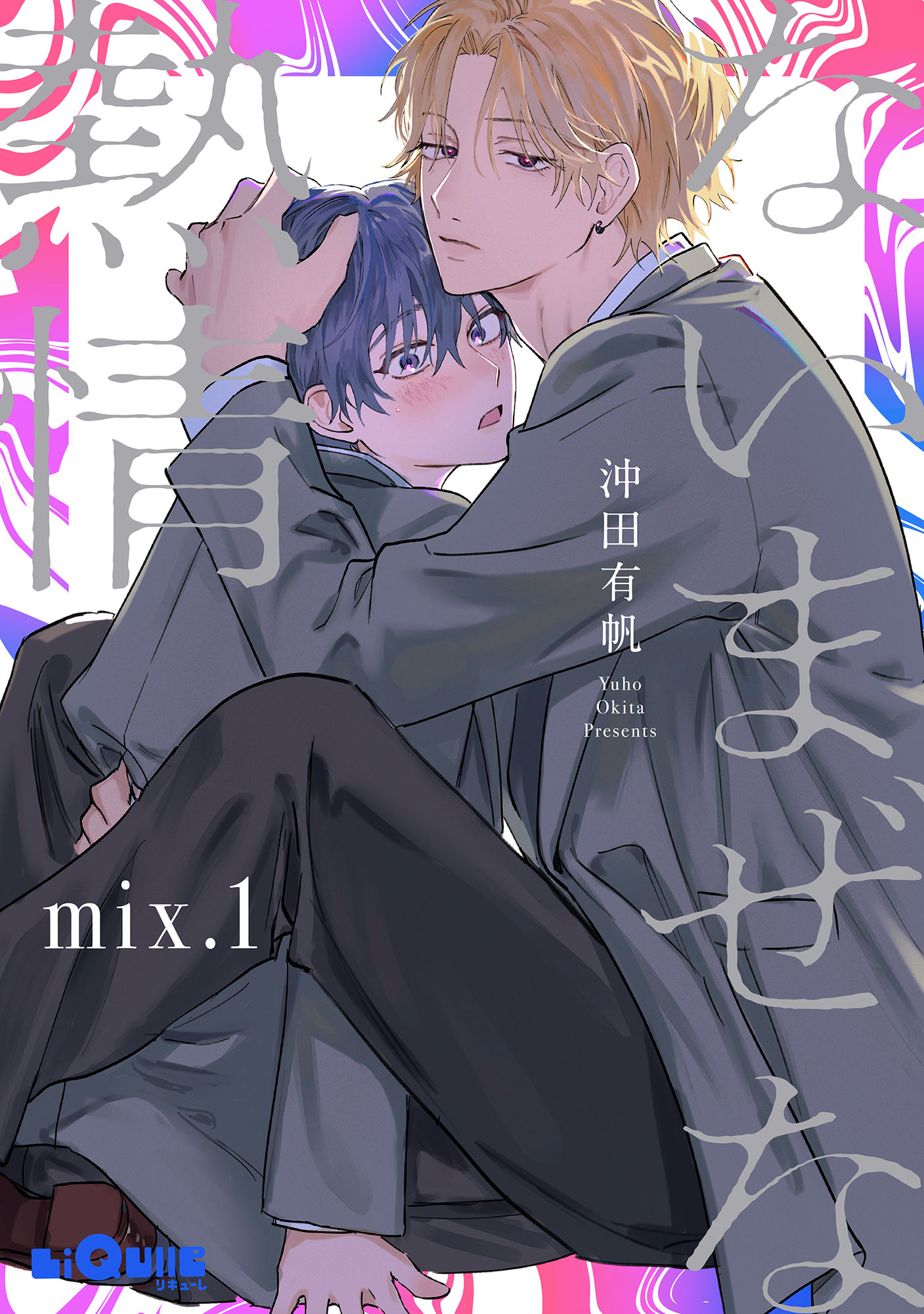 ないまぜな熱情 mix.1 - 沖田有帆 - 漫画・ラノベ（小説）・無料試し