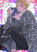 ないまぜな熱情　mix.4