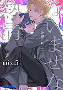 ないまぜな熱情　mix.5