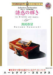 誘惑の輝き〈炎のハート－愛と情熱の物語I〉