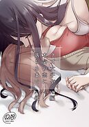 クズ女子が本気の恋に落ちるまで 後編 メンクイ女子編