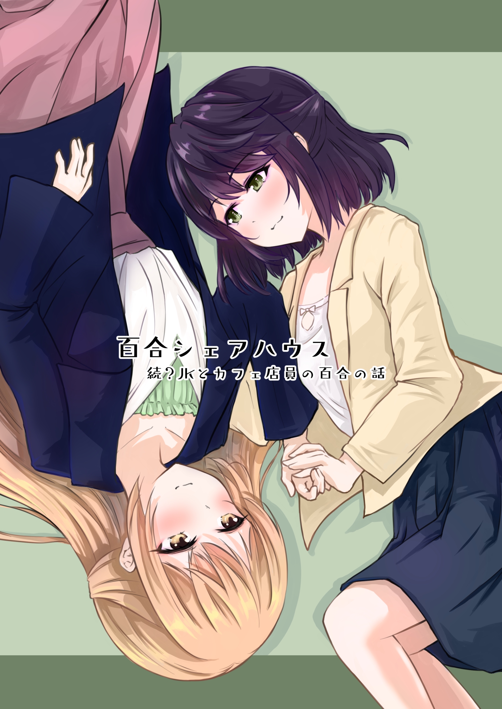 百合シェアハウス続 JKとカフェ店員の百合の話 | ブックライブ