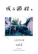 或る過程。 2巻