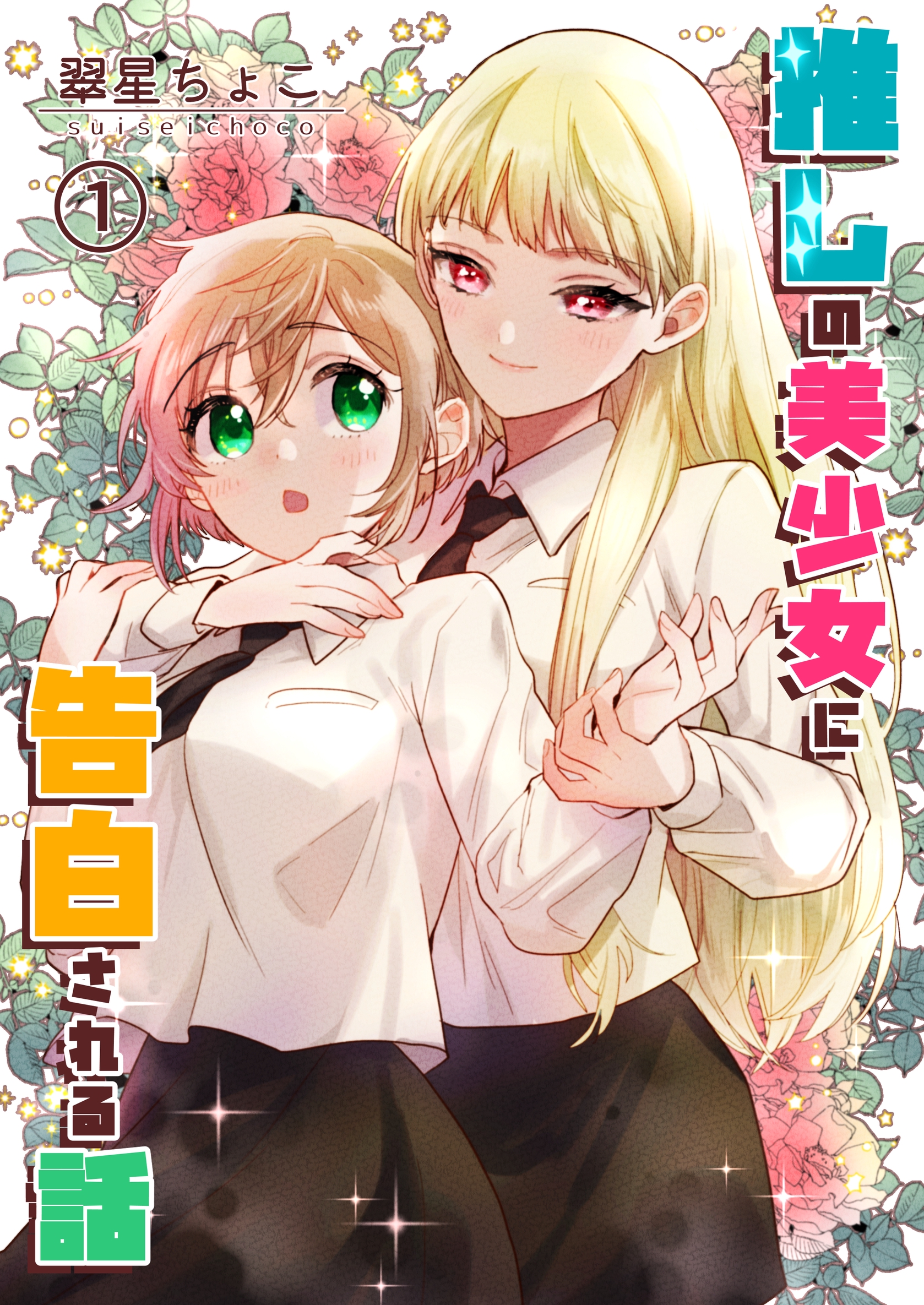 推しの美少女に告白される話 1巻 - 翠星ちょこ - 漫画・無料試し読み