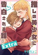 推しの美少女に告白される話 Extra
