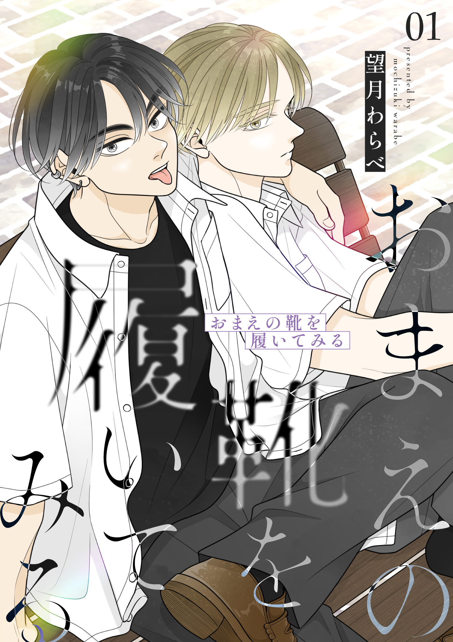 おまえの靴を履いてみる【合冊版】 1巻 - 望月わらべ - 電子書籍・無料