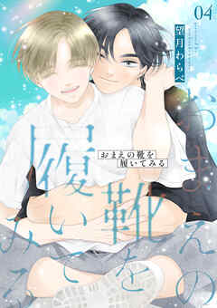 おまえの靴を履いてみる【合冊版】 ４巻