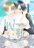 BLコミック 門地かおり 生徒会長に忠告 生徒会長に忠告（7）（最新刊） - 門地かおり - BL(ボーイズ