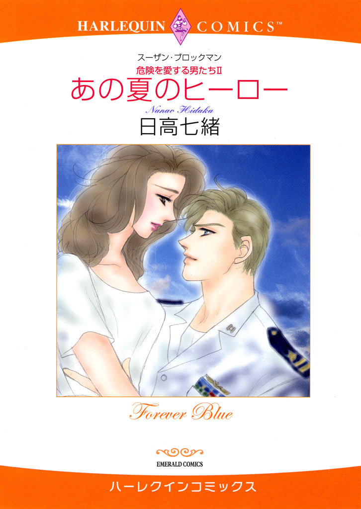 あの夏のヒーロー 危険を愛する男たちii 漫画 無料試し読みなら 電子書籍ストア ブックライブ