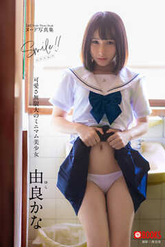 Smile！！  由良かな【ヌード写真集】