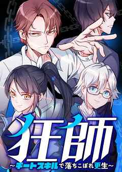 狂師～チートスキルで落ちこぼれ更生～【タテヨミ】64 - XIAOMINGTAIJI - 少年マンガ・無料試し読みなら、電子書籍・コミックストア ブックライブ