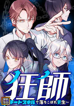狂師～チートスキルで落ちこぼれ更生～【タテヨミ】(113) - XIAOMINGTAIJI - 少年マンガ・無料試し読みなら、電子書籍・コミックストア ブックライブ