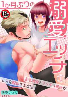 【18禁】１か月ぶりの溺愛エッチ～巨乳彼女とマッチョ彼氏がレスを脱却する方法～1