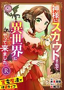 神様にスカウトされて異世界にやって来ました。―家電魔法で快適ライフ―R 2