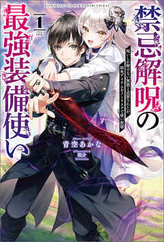 禁忌解呪の最強装備使い～呪いしか解けない無能と追放されたが、即死アイテムをノーリスクで使い放題～（サーガフォレスト）１