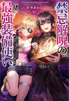 禁忌解呪の最強装備使い～呪いしか解けない無能と追放されたが、即死アイテムをノーリスクで使い放題～（サーガフォレスト）２