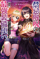 禁忌解呪の最強装備使い～呪いしか解けない無能と追放されたが、即死アイテムをノーリスクで使い放題～（サーガフォレスト）２