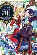 アーシャ・リボルヴァの崇拝～皇帝陛下に溺愛される悪役令嬢は、結婚の手土産に不穏分子を平定するようです。～（サーガフォレスト）2
