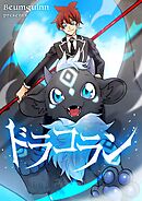 ドラコラン【タテヨミ】第2話