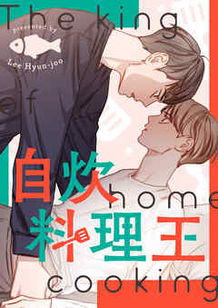 自炊料理王【タテヨミ】第80話