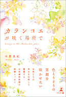 カランコエが咲く場所で