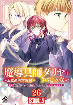 【分冊版】魔導具師ダリヤはうつむかない ～王立高等学院編～ 第26話後編