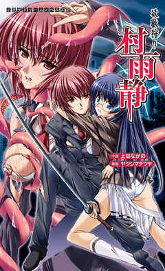 欲獣狩り 村雨静[電子オリジナル版]