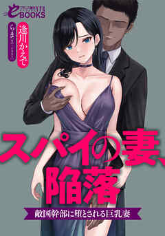 スパイの妻、陥落　　敵国幹部に堕とされる巨乳妻
