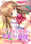 バブみな愛娘のイキすぎ母性 ～寂しいなら…ナカにいっぱい出していいよ～ 【単話】(1)