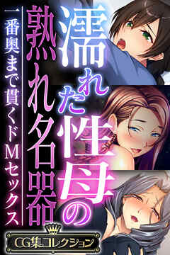 濡れた性母の熟れ名器 ～一番奥まで貫くドMセックス～【CG集コレクション】