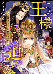 この王様すごい迫ってくるんですけど！？～古代エジプトに転生した私～