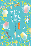 今日はいい天気ですね。れんげ荘物語