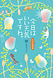 今日はいい天気ですね。れんげ荘物語