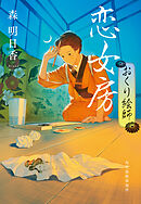 恋女房　おくり絵師